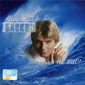 Николай Басков - Посвящение...На Бис! FLAC