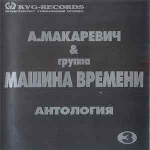 А. Макаревич & Машина Времени - Антология 3 FLAC