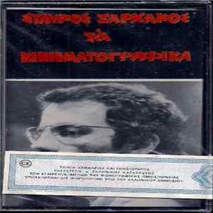 Σταύρος Ξαρχάκος - Τα Κινηματογραφικά FLAC