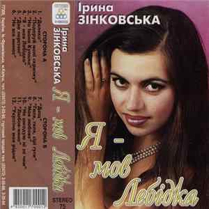 Ірина Зінковська - Я - Мов Лебідка FLAC