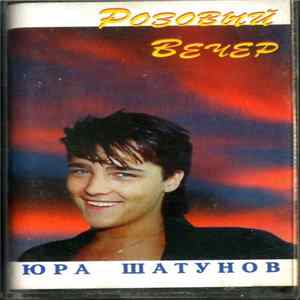 Юра Шатунов - Розовый Вечер FLAC