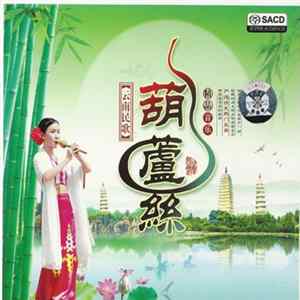 Unknown Artist - 云南民歌葫蘆絲 FLAC