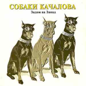Собаки Качалова - Задом На Запад FLAC