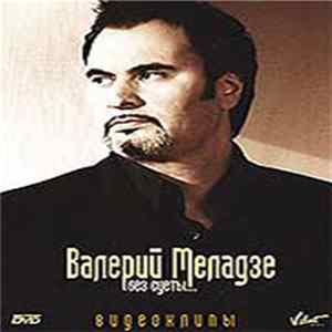 Валерий Меладзе - Без Суеты... FLAC