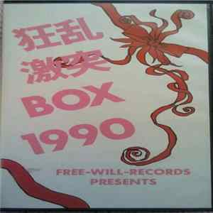 Various - 狂乱激突Box 1990 FLAC