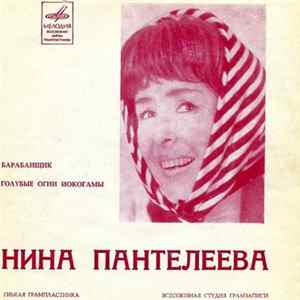 Нина Пантелеева - Барабанщик / Голубые Огни Иокогамы FLAC