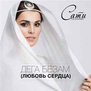 Сати Казанова - Дега Безам (Любовь Сердца) FLAC
