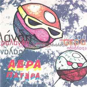 Αέρα Πατέρα - Αεραλάνδη FLAC