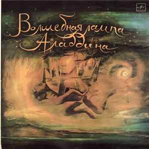 Владимир Глоцер ‎– Э. Денисов ‎– М. Либин - Волшебная Лампа Аладдина FLAC