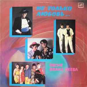 Иван Пеев - Не Только Любовь... FLAC