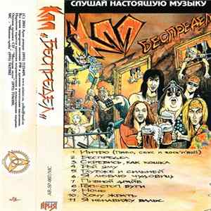 КПП - Беспредел FLAC