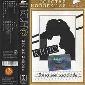 Кино - Это Не Любовь FLAC