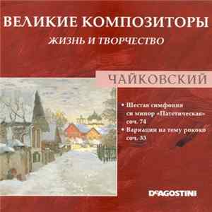 Чайковский - Шестая Симфония Си Минор "Патетическая" Соч. 74 / Вариации На Тему Рококо Для Виолончели И Оркестра Соч. 33 FLAC