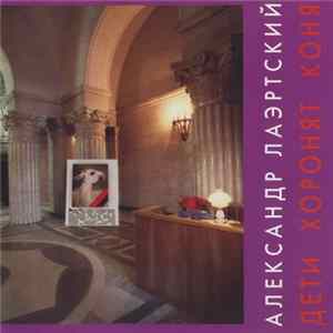 Александр Лаэртский - Дети Хоронят Коня FLAC