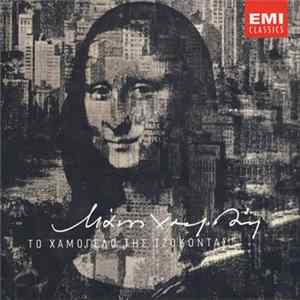 Μάνος Χατζιδάκις - Το Χαμόγελο Της Τζοκόντας FLAC