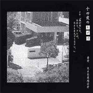 The GazettE - 十四歳のナイフ FLAC