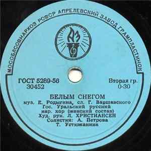 Гос. Уральский Русский Нар. Хор - Белым Снегом / Тетя Поля FLAC