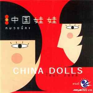 China Dolls = 中国娃娃 - China Dolls 中国娃娃 FLAC
