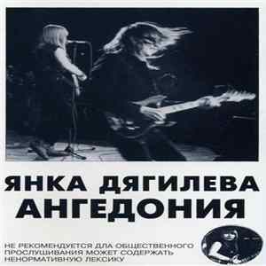 Янка Дягилева - Ангедония FLAC