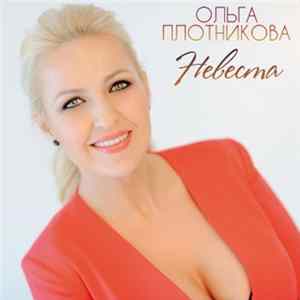Ольга Плотникова - Невеста FLAC