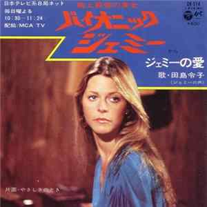田島令子 - ジェミーの愛 = The Bionic Woman FLAC