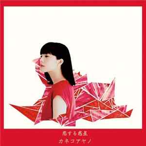 カネコアヤノ - 恋する惑星 FLAC