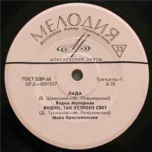 Various - Лада / Видно, Так Устроен Свет / Снежный Человек / Я Приду FLAC