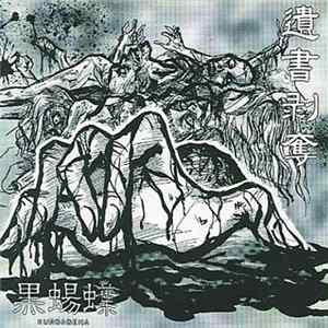 Kuroageha - 遺書剥奪 FLAC