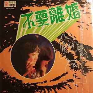 Various - 不要離婚 FLAC
