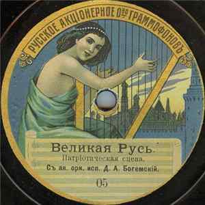 Unknown Artist, Д. А. Богемский / Unknown Artist - Великая Русь / Марсельеза FLAC
