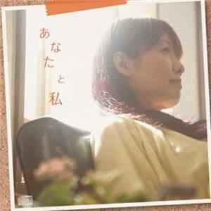 藤原鞠菜 - あなたと私 FLAC