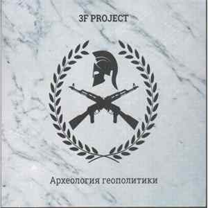 3F Project - Археология Геополитики FLAC