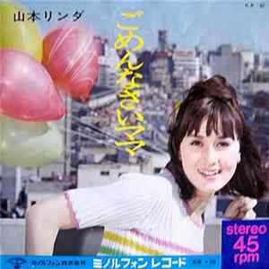 山本リンダ - ごめんなさいママ FLAC