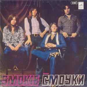 Smokie - Ансамбль «Смоуки» FLAC