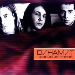 Dинамит - Красивые Слова FLAC
