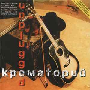 Крематорий - Unplugged FLAC