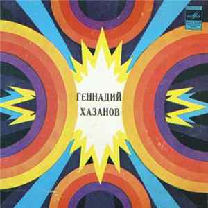 Геннадий Хазанов - Дружеские Шаржи FLAC