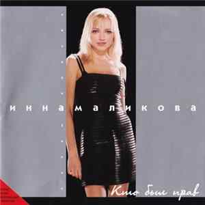 Инна Маликова - Кто Был Прав FLAC