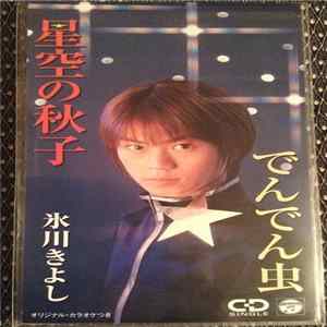 氷川きよし - 星空の秋子 FLAC