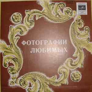 Владимир Харитонов - Фотографии Любимых FLAC