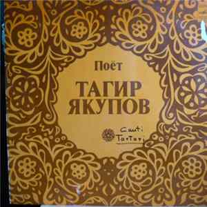 Тагир Якупов - Поёт Тагир Якупов FLAC