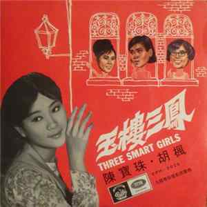 陳寶珠, 胡楓 - 玉樓三鳳 = Three Smart Girls FLAC