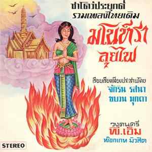 P.M. Pocket Music - มโนราห์ลุยไฟ FLAC