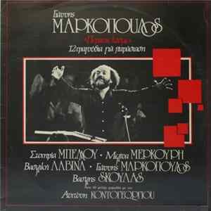 Γιάννης Μαρκόπουλος - Περάστε Κόσμε - 12 Τραγούδια Για Παράσταση FLAC