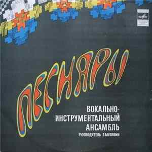 Песняры - Песняры II FLAC