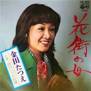 金田たつえ - 花街の母 FLAC