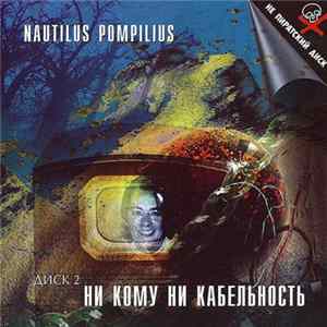 Nautilus Pompilius - Ни Кому Ни Кабельность. Диск 2 «Столицы» FLAC