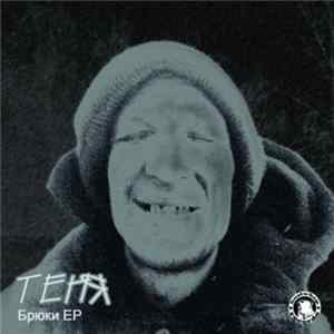 Теня - Брюки EP FLAC