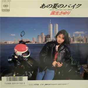 Sayuri Kokusho = 国生さゆり - あの夏のバイク FLAC