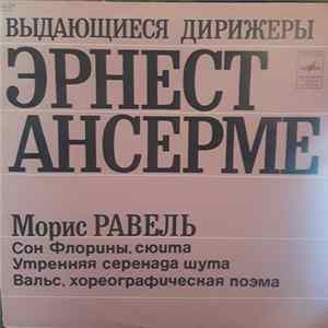 Эрнест Ансерме - М. Равель - Выдающиеся Дирижеры FLAC